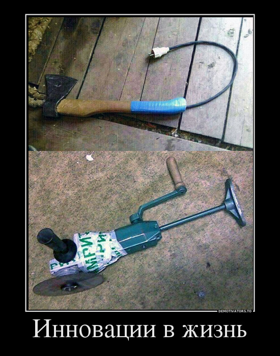 Инновации в жизнь