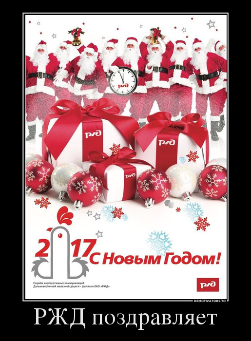 РЖД поздравляет