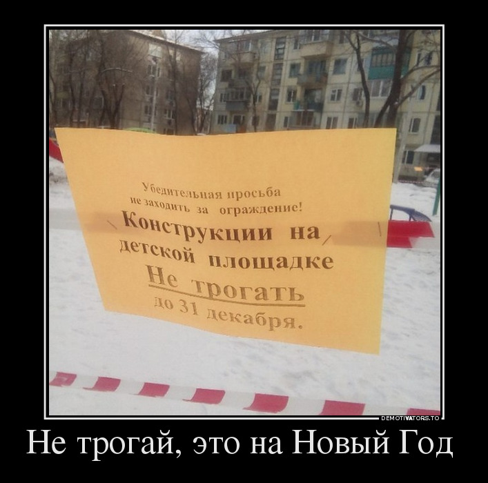 Не трогай, это на Новый Год